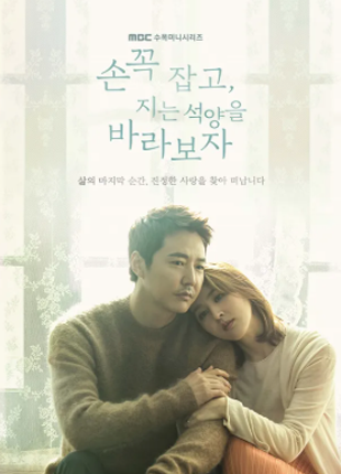 손꼭잡고 지는 석양을 바라보자